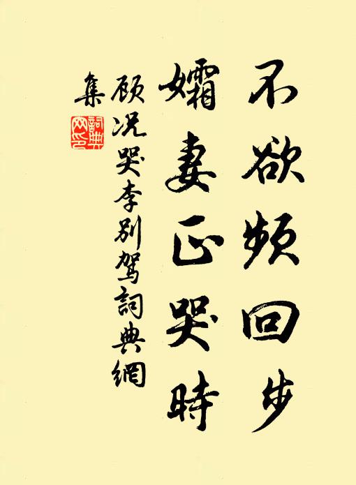 顾况不欲频回步，孀妻正哭时书法作品欣赏