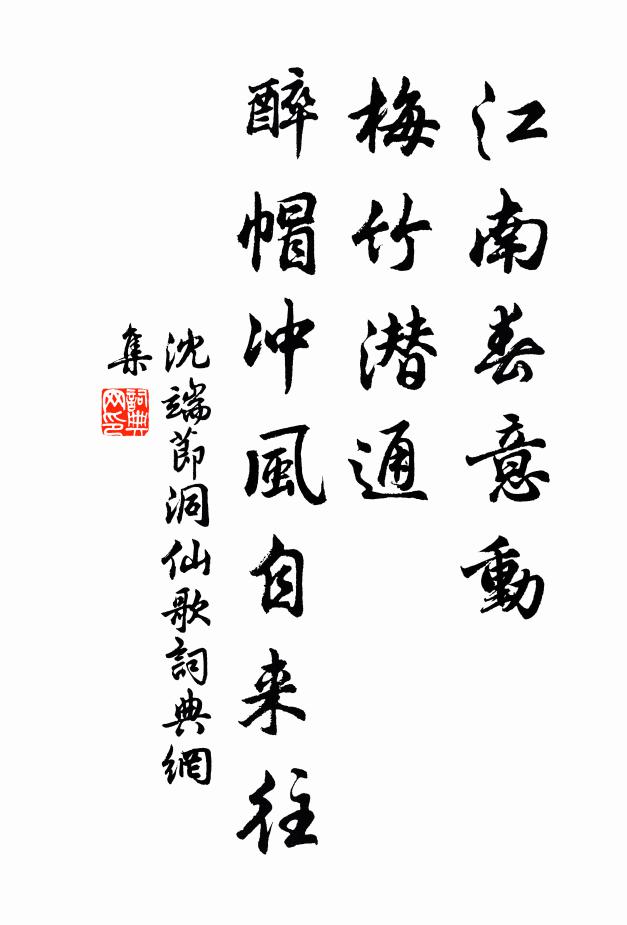 沈端节江南春意动，梅竹潜通，醉帽冲风自来往书法作品欣赏