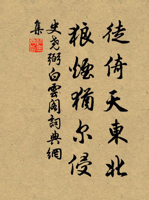 史尧弼徒倚天东北，狼烟犹尔侵书法作品欣赏