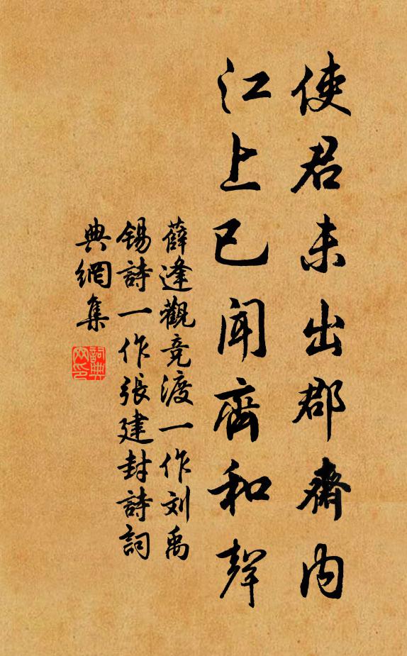 薛逢使君未出郡斋内，江上已闻齐和声书法作品欣赏