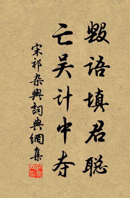 宋祁毁语填君聪，亡吴计中夺书法作品欣赏