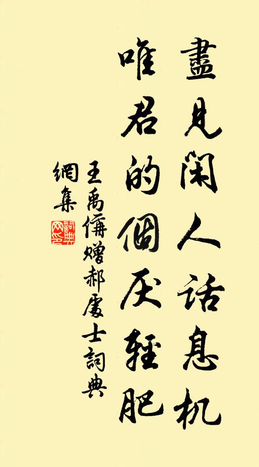 王禹偁尽见闲人话息机，唯君的个厌轻肥书法作品欣赏