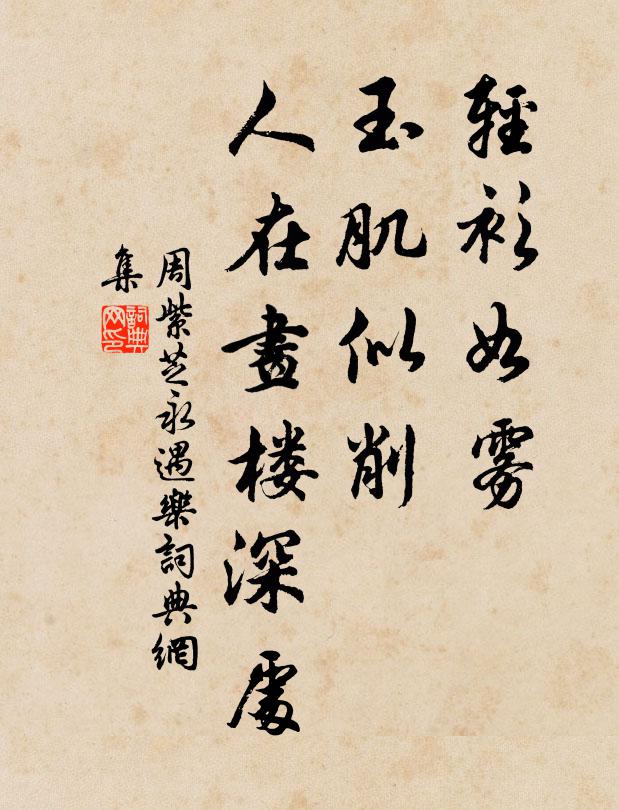 周紫芝轻衫如雾，玉肌似削，人在画楼深处书法作品欣赏