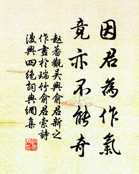 赵蕃因君为作气，竟亦不能奇书法作品欣赏