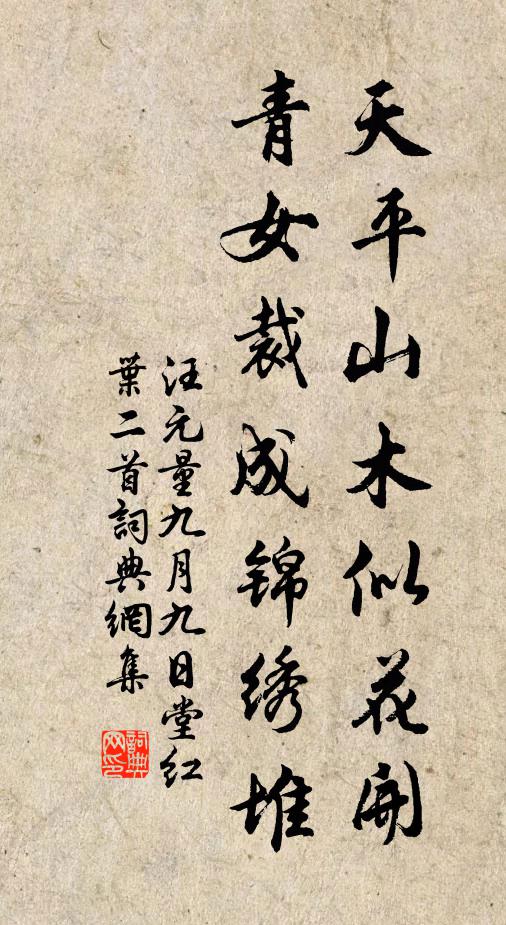 汪元量天平山木似花开，青女裁成锦绣堆书法作品欣赏