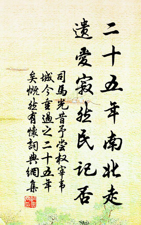司马光二十五年南北走，遗爱寂然民记否书法作品欣赏