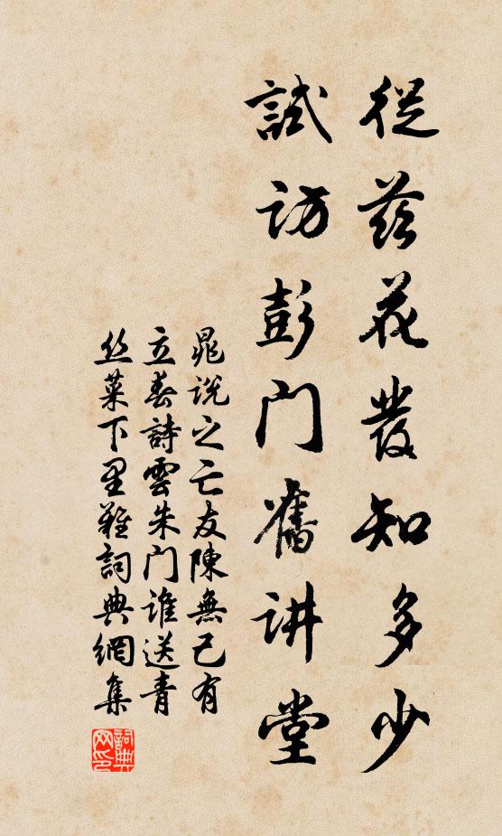晁说之从兹花发知多少，试访彭门旧讲堂书法作品欣赏