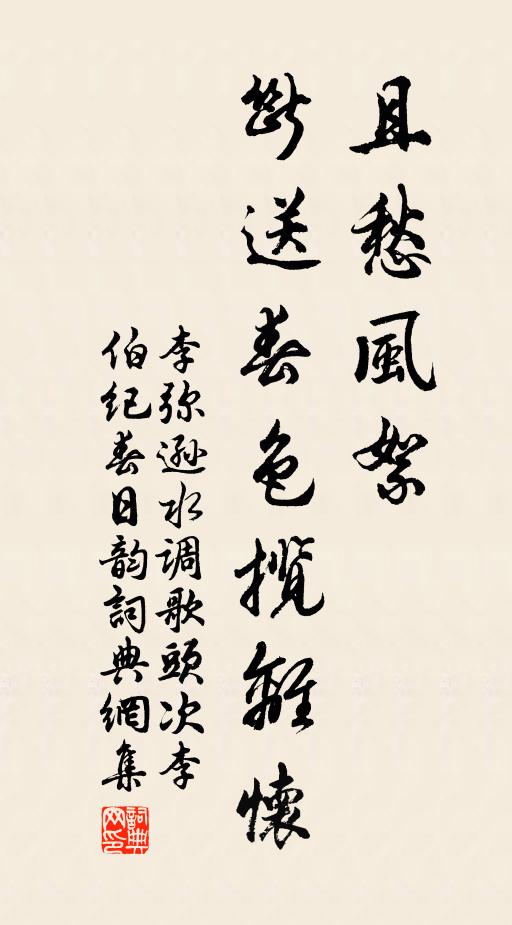 李弥逊且愁风絮，断送春色揽离怀书法作品欣赏