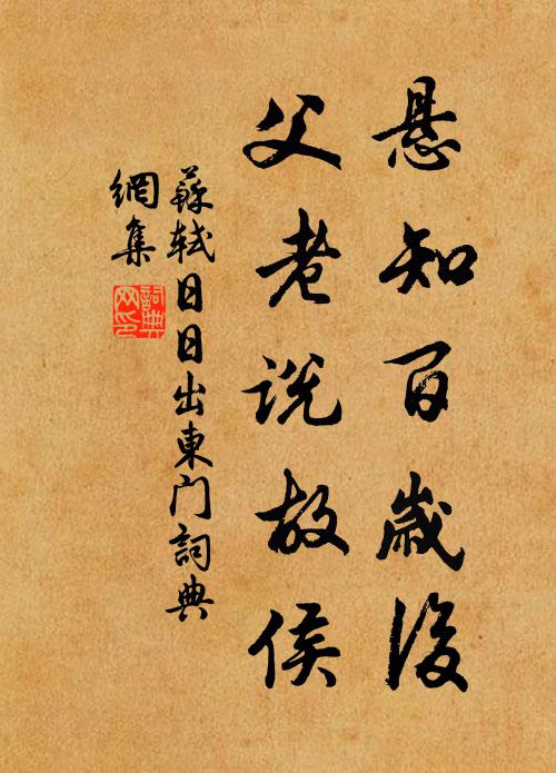 苏轼悬知百岁后，父老说故侯书法作品欣赏