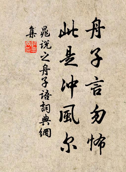 晁说之舟子言勿怖，此是冲风尔书法作品欣赏