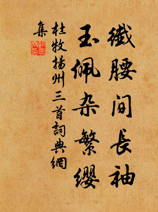 杜牧纤腰间长袖，玉佩杂繁缨书法作品欣赏