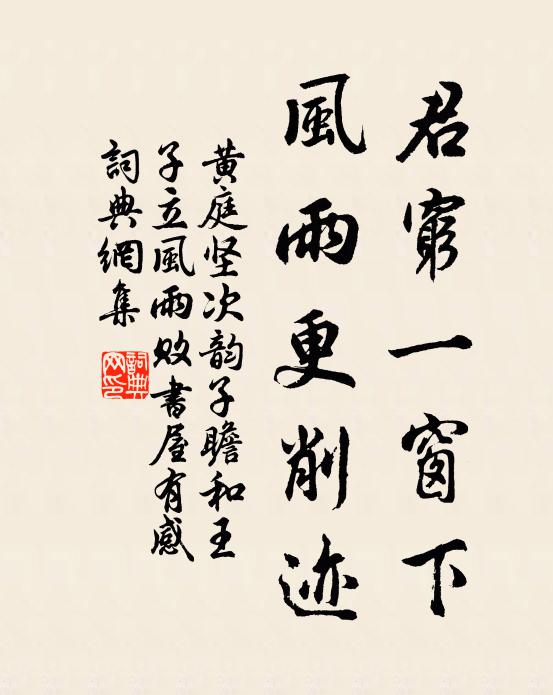 黄庭坚君穷一窗下，风雨更削迹书法作品欣赏