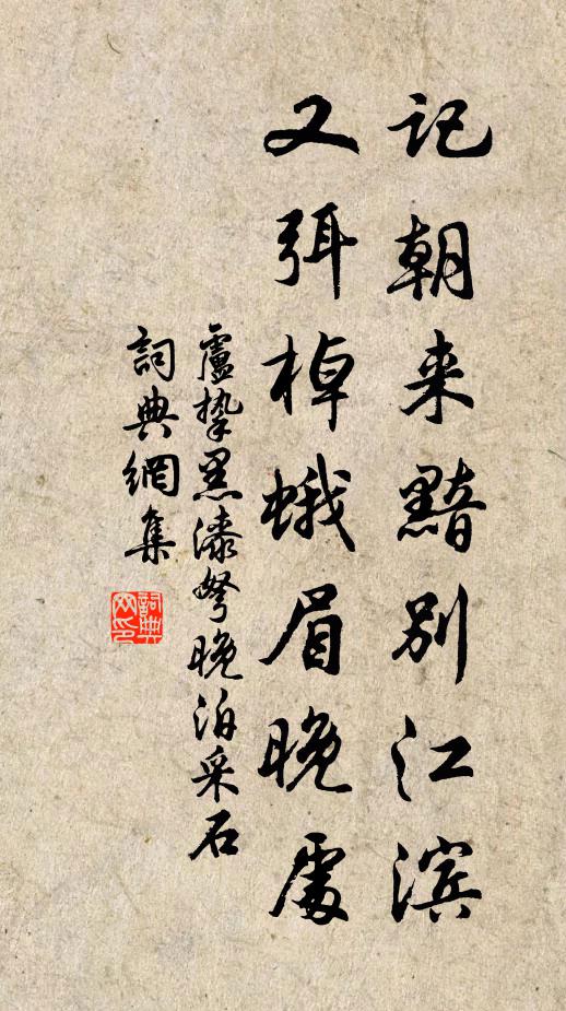 卢挚记朝来黯别江滨，又弭棹蛾眉晚处书法作品欣赏