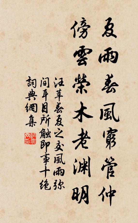 汪莘夏雨春风穷管仲，傍云荣木老渊明书法作品欣赏