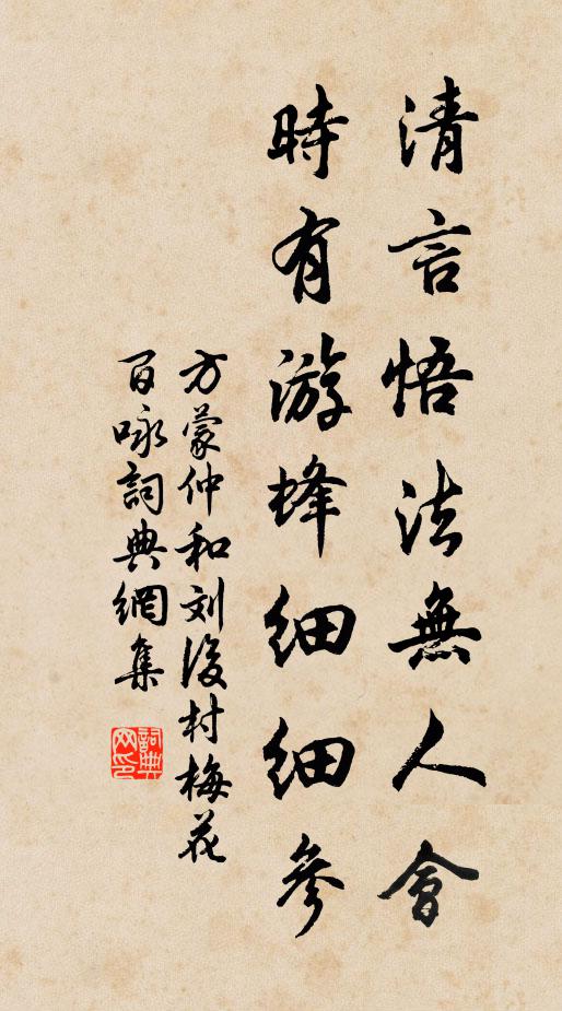 方蒙仲清言悟法无人会，时有游蜂细细参书法作品欣赏