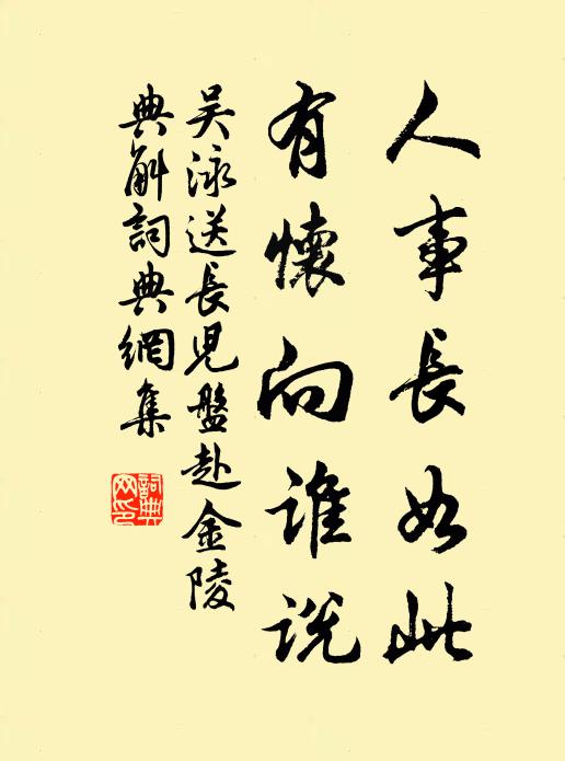 吴泳人事长如此，有怀向谁说书法作品欣赏