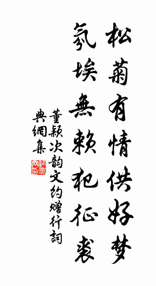 董颖松菊有情供好梦，氛埃无赖犯征裘书法作品欣赏