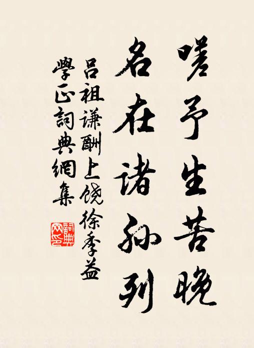吕祖谦嗟予生苦晚，名在诸孙列书法作品欣赏