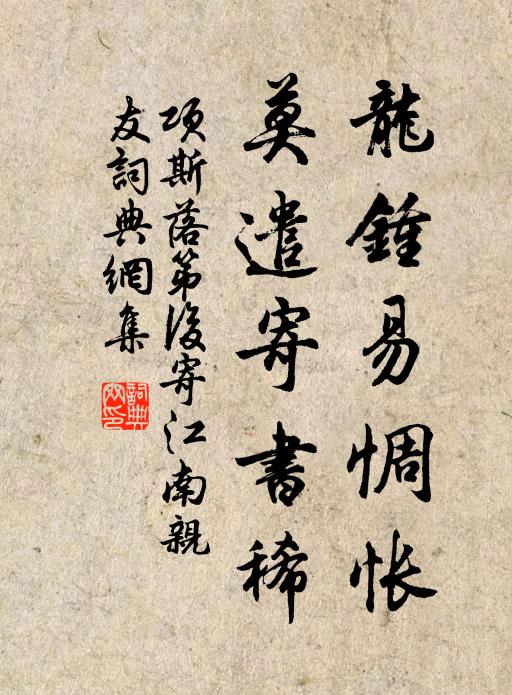 项斯龙钟易惆怅，莫遣寄书稀书法作品欣赏