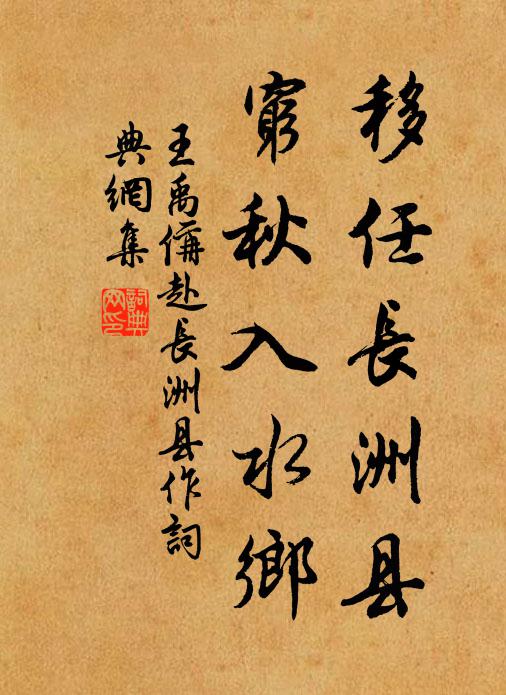 王禹偁移任长洲县，穷秋入水乡书法作品欣赏