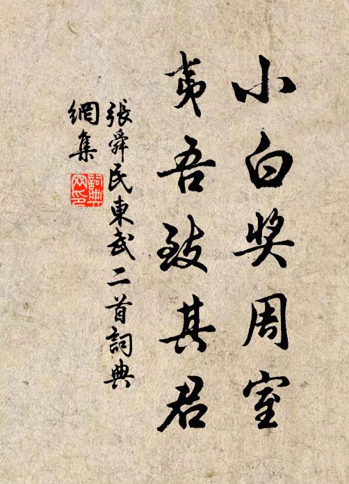 张舜民小白奖周室，夷吾致其君书法作品欣赏