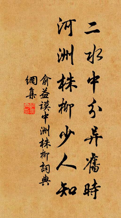 俞益谟二水中分异旧时，河洲株柳少人知书法作品欣赏