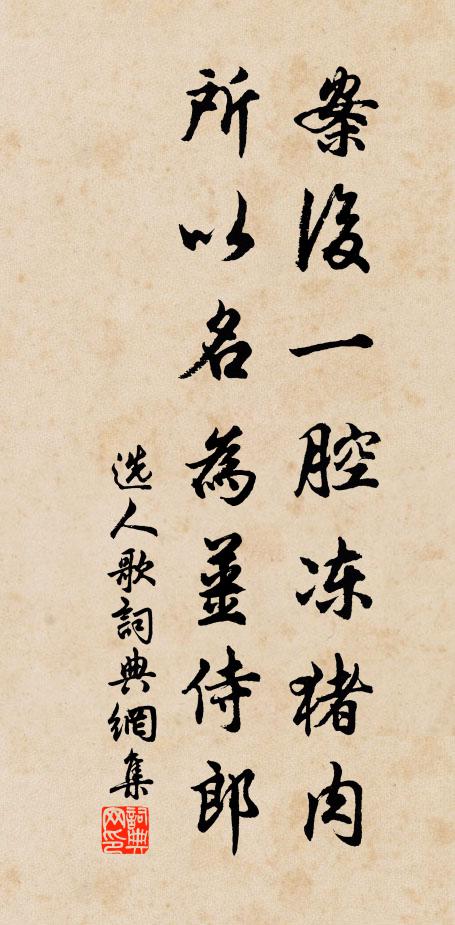 佚名案后一腔冻猪肉，所以名为姜侍郎书法作品欣赏