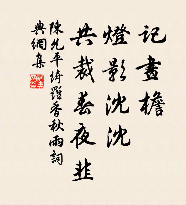 陈允平记画檐，灯影沈沈，共裁春夜韭书法作品欣赏