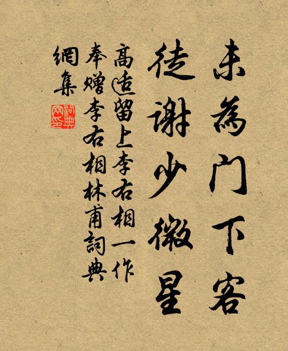 高适未为门下客，徒谢少微星书法作品欣赏