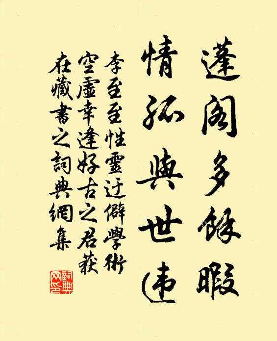 李至蓬阁多余暇，情孤与世违书法作品欣赏