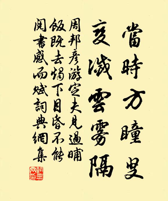 周邦彦当时方瞳叟，变灭云雾隔书法作品欣赏