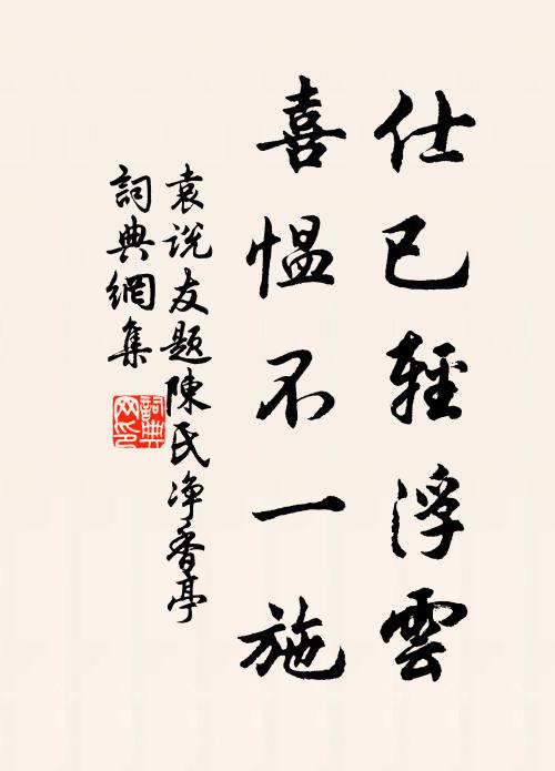 袁说友仕已轻浮云，喜愠不一施书法作品欣赏