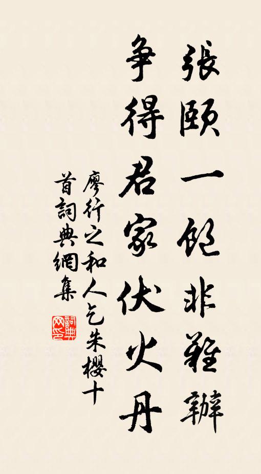 廖行之张颐一饱非难办，争得君家伏火丹书法作品欣赏