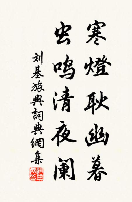 刘基寒灯耿幽暮，虫鸣清夜阑书法作品欣赏