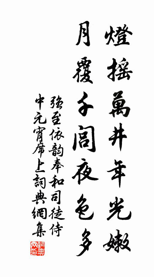 强至灯摇万井年光嫩，月覆千闾夜色多书法作品欣赏