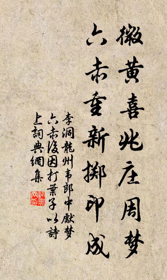李洞微黄喜兆庄周梦，六赤重新掷印成书法作品欣赏