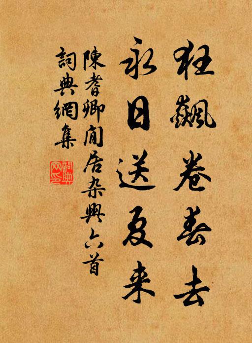 陈耆卿狂飙卷春去，永日送夏来书法作品欣赏