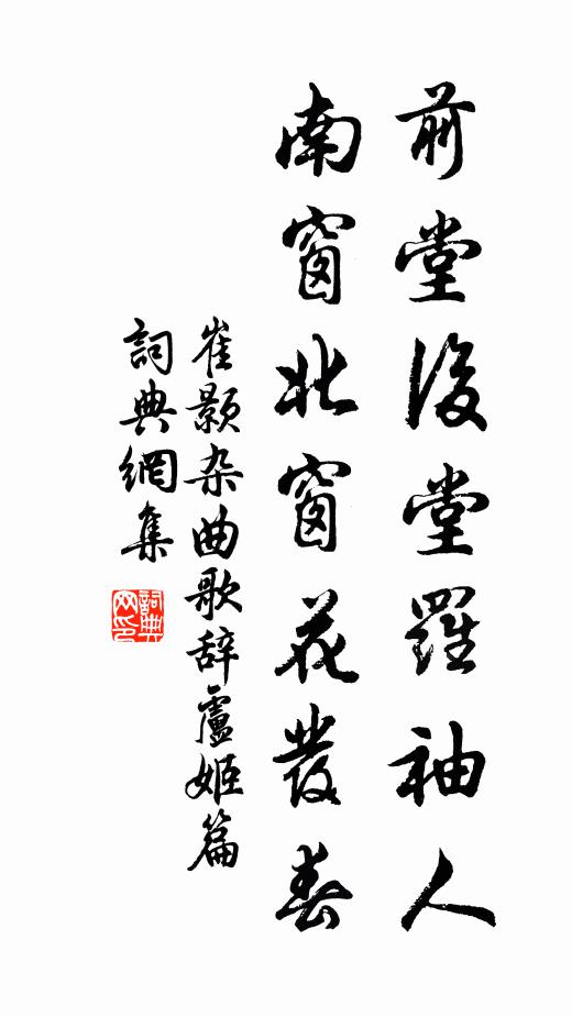 崔颢前堂后堂罗袖人，南窗北窗花发春书法作品欣赏