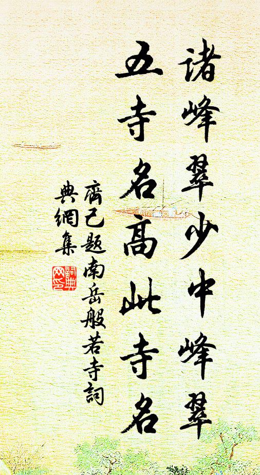 齐己诸峰翠少中峰翠，五寺名高此寺名书法作品欣赏