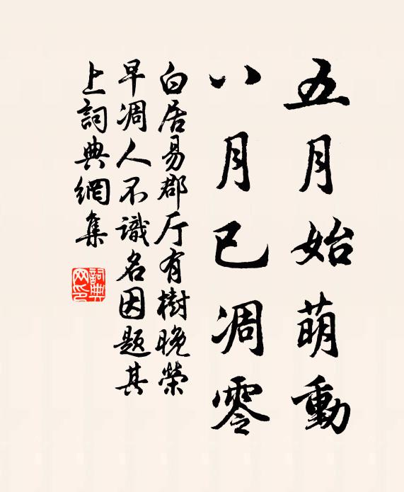 白居易五月始萌动，八月已凋零书法作品欣赏