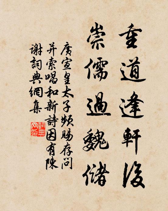广宣重道逢轩后，崇儒过魏储书法作品欣赏