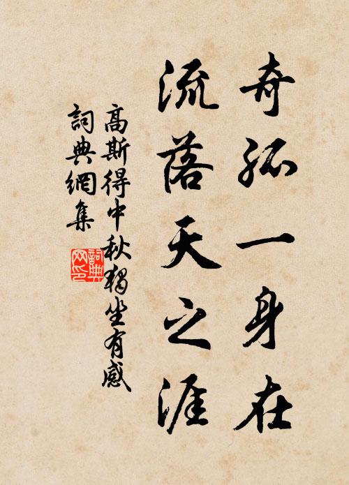 高斯得奇孤一身在,流落天之涯书法作品欣赏
