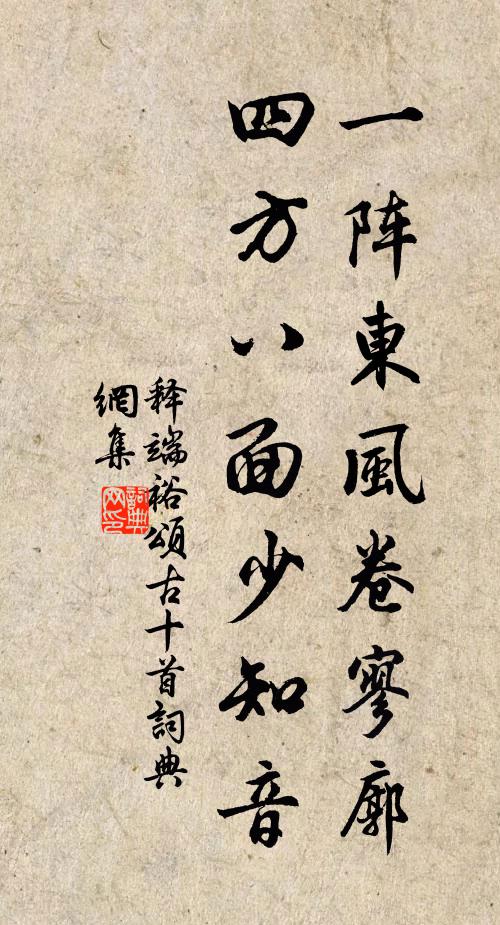 释端裕一阵东风卷寥廓，四方八面少知音书法作品欣赏