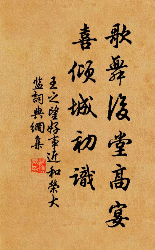 王之望歌舞后堂高宴，喜倾城初识书法作品欣赏