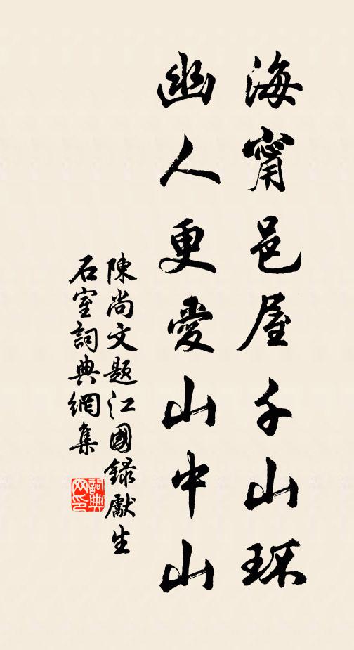 陈尚文海甯邑屋千山环，幽人更爱山中山书法作品欣赏
