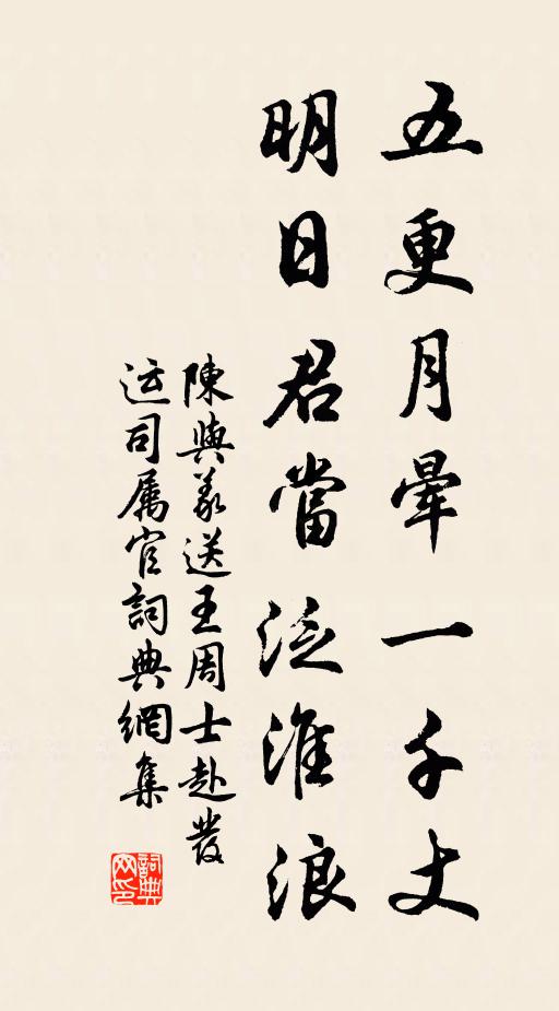陈与义五更月晕一千丈，明日君当泛淮浪书法作品欣赏