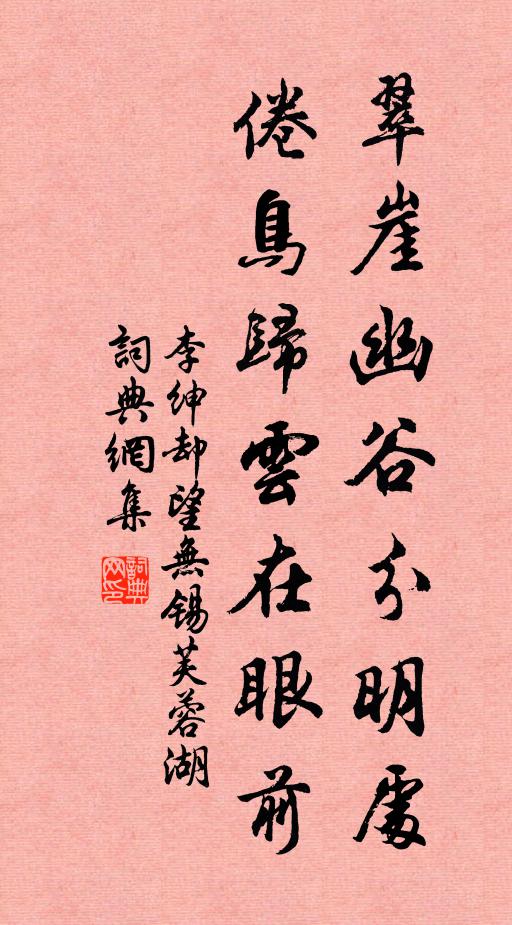 李绅翠崖幽谷分明处，倦鸟归云在眼前书法作品欣赏