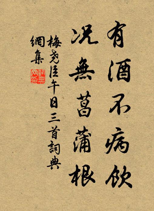 梅尧臣有酒不病饮，况无菖蒲根书法作品欣赏