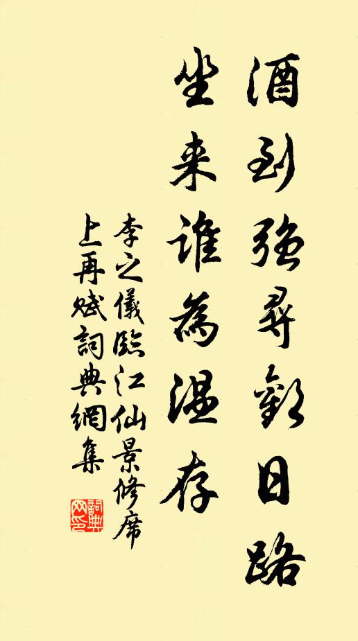 李之仪酒到强寻欢日路，坐来谁为温存书法作品欣赏