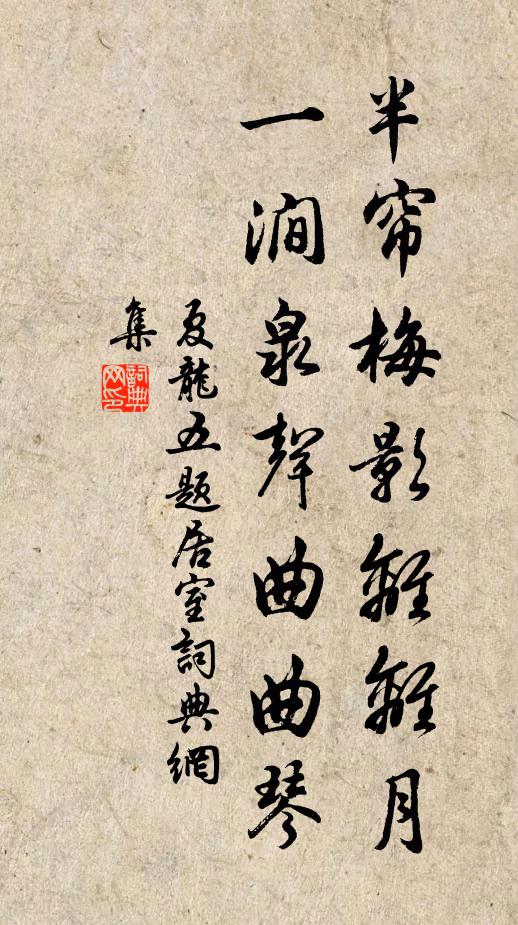 夏龙五半帘梅影离离月，一涧泉声曲曲琴书法作品欣赏